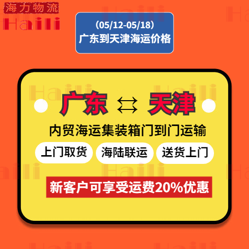 2023年5月13日~5月18日内贸海运集装箱价格运费报价（广东部分都会到天津）